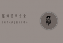 罗德奖学金，全球精英的摇篮与未来领袖的孵化器