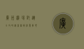 广州机场托运全攻略，从流程到注意事项，一文掌握
