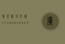 广州机场托运全攻略，从流程到注意事项，一文掌握