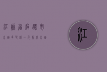 江苏省宿迁市水蛭多少钱一斤（东北水蛭多少钱一斤?）