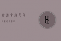 世园会，绿色与创新的交响曲