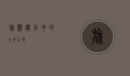 旅鸫，迁徙中的生命之歌