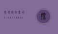 探寻邹韬奋故居，一代报人的精神家园