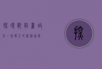 探寻邹韬奋故居，一代报人的精神家园