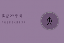 天津25中到文安怎么走的简单介绍