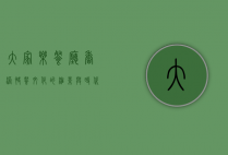大家乐餐厅，香港快餐文化的缩影与时代变迁的见证