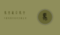 马来西亚马六甲，历史与文化的交汇之地