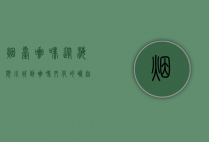 烟台咖啡，从海滨小城到咖啡文化的崛起