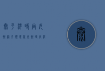 太平洋时尚女性网，引领现代女性时尚与生活的全方位指南