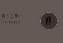 关于三星tabs705c换屏幕多少钱的信息