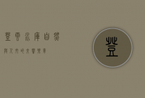 登云水库，自然与人文的交响乐章