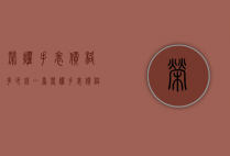 荣耀手表价格多少钱一台（荣耀手表价格多少钱一台新机）