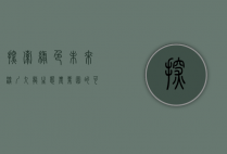探索绿色未来，深圳九龙生态农业园的可持续发展之路
