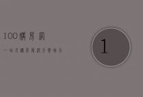 100购房网，一站式购房解决方案，助力实现安居梦想