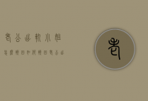 老公出轨小姐怎么挽回（如何挽回老公出轨）