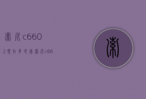 索尼c6602现在多少钱（索尼c6602是什么型号）