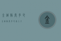 金针队长多少（金针队长多少钱入手）