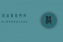 格林豪泰快捷酒店，便捷与舒适的完美结合