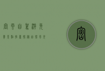 密云自驾游免费景点推荐，探秘自然风光与人文底蕴的完美结合