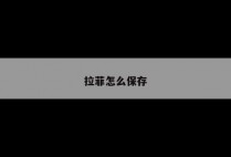拉菲怎么保存