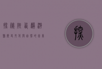 探秘陕西麟游县，历史、文化与自然的完美交融