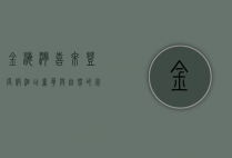 金海湾喜来登度假酒店，奢华与自然的完美融合，打造难忘的度假体验