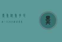 黑鱼鲫鱼多少钱一斤2015（湖北黑鱼多少钱一斤）