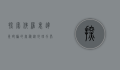 探索佛罗里达州邮编的奥秘，从地理分布到文化影响