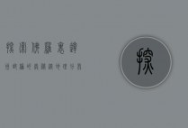 探索佛罗里达州邮编的奥秘，从地理分布到文化影响