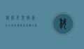 科比女儿被南加大录取，传承与荣耀的新篇章