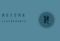 科比女儿被南加大录取，传承与荣耀的新篇章