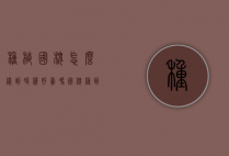 种植国槐怎么样到时候好卖吗（国槐种到什么地方最好）