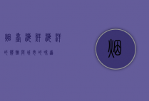 烟台海鲜，海洋的馈赠与城市的味道