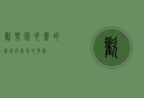 欢乐园，心灵的绿洲与童年的乐园