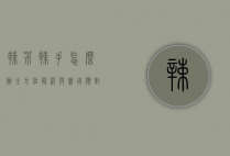 辣椒辣手怎么办？全方位解析与实用应对策略