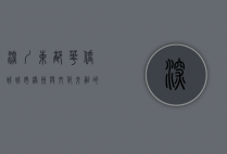 深圳东部华侨城，城市绿洲与文化交融的完美典范