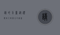 请的力量，从礼貌到人际关系的桥梁