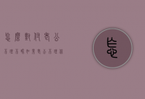 怎么对付老公不理不睬（如果老公不理你怎么办）