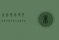 非法硕有哪些学校（哪个学校的非法学专硕好考）