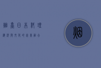 烟台日本料理，海洋与文化的完美融合