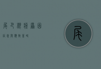 尾巴根疼，原因、症状与应对策略