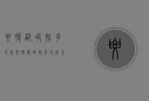 腰腹部吸脂多少钱（腰腹部吸脂多少钱禾美嘉v标准）