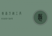 裁剪刀，从工具到艺术的演变