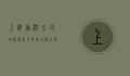上海旅游全攻略，探索东方明珠的魅力与风情