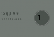 10亿台币等于多少人民币（10个亿台币等于多少人民币）