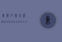 东莞石龙金沙湾，历史与现代交融的水岸明珠