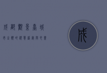 成都观景台，城市之巅的视觉盛宴与心灵栖息地