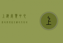 上海展览中心，历史与现代交织的文化地标