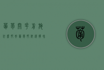 葡萄开花前施什么肥好 葡萄肥料选择和施肥技术（葡萄在开花季节前施什么肥）