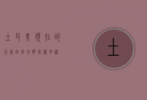 土耳其现在的天气，四季分明，气候多样